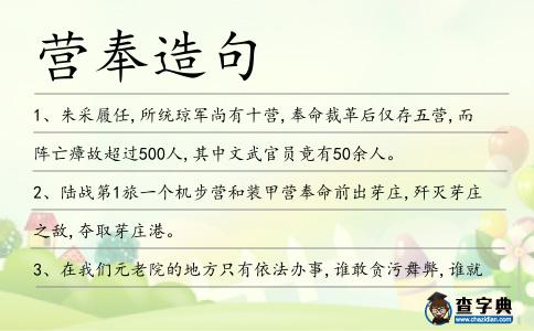 營奉造句