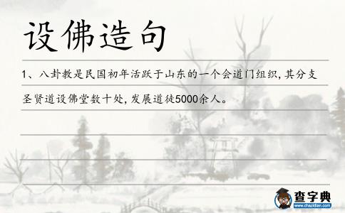 設(shè)佛造句