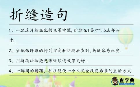 折縫造句