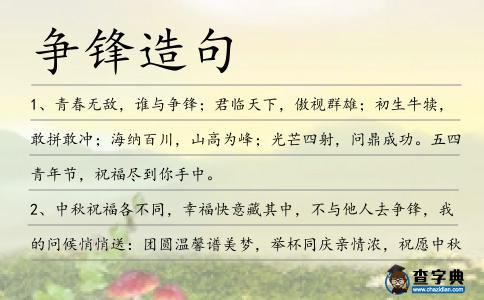 爭(zhēng)鋒造句