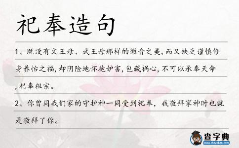 祀奉造句