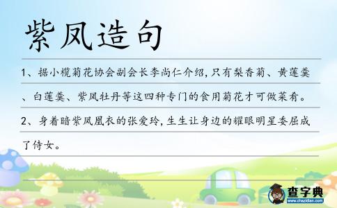 紫鳳造句