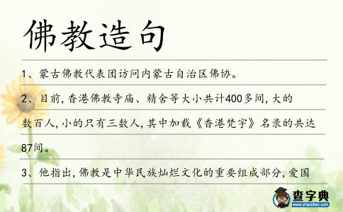 佛教造句