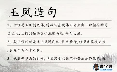 玉鳳造句