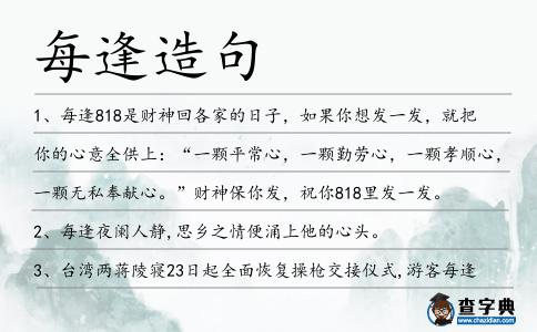 每逢造句