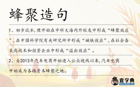 蜂聚造句