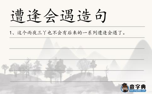 遭逢會(huì)遇造句