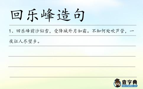 回樂峰造句