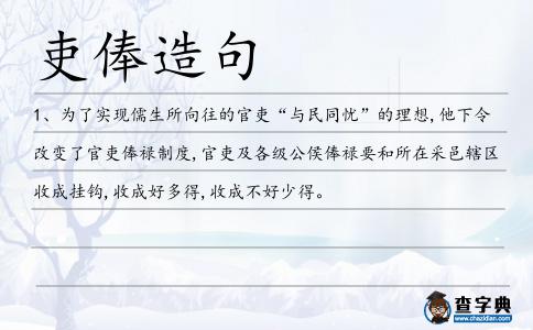 吏俸造句