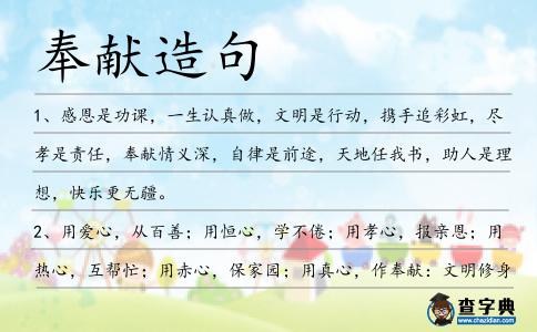 奉獻造句