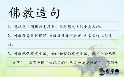 佛教造句