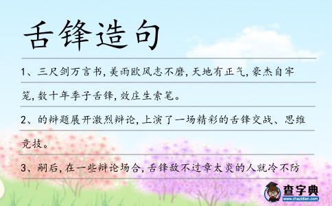 舌鋒造句