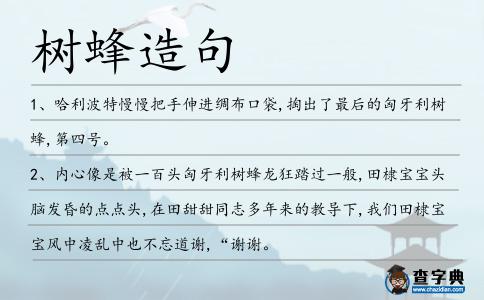 樹蜂造句