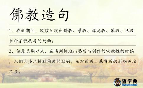 佛教造句