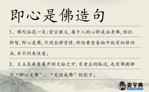 即心是佛造句