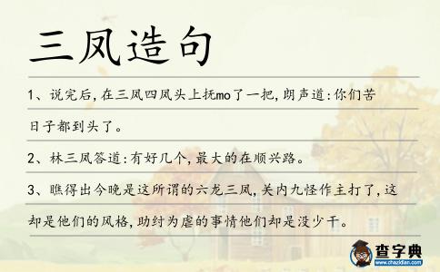 三鳳造句