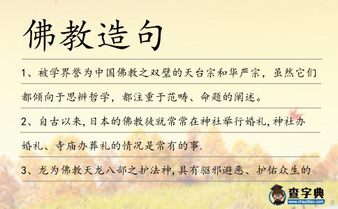 佛教造句
