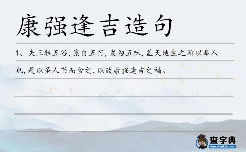 康強(qiáng)逢吉造句