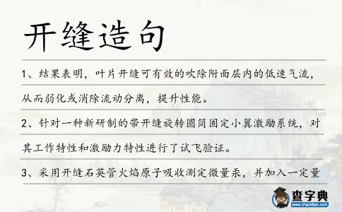開縫造句