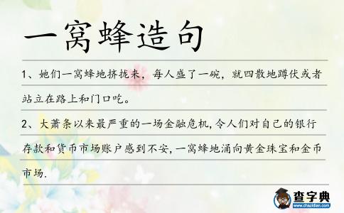 一窩蜂造句