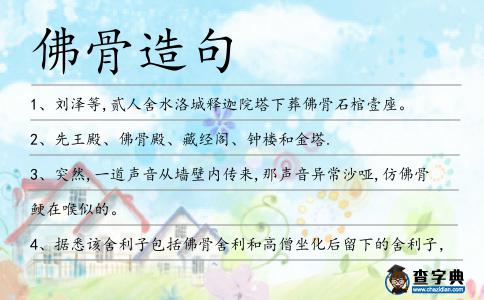 佛骨造句