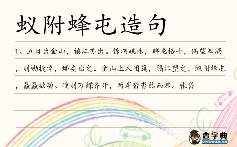 蟻附蜂屯造句