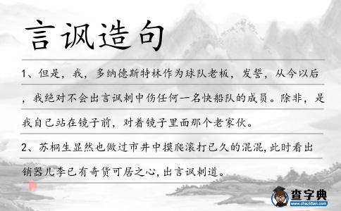 言諷造句