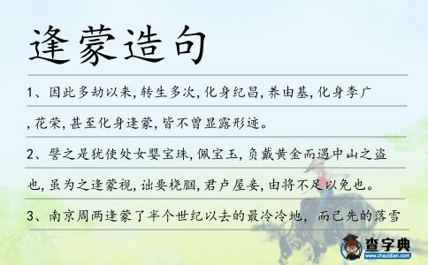 逢蒙造句