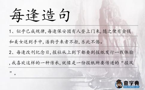 每逢造句