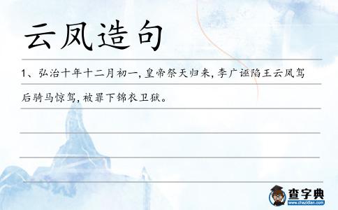 云鳳造句