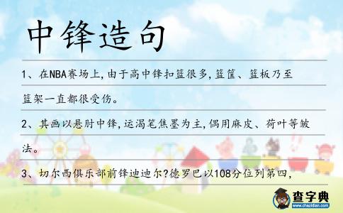 中鋒造句