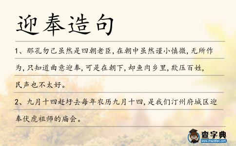 迎奉造句