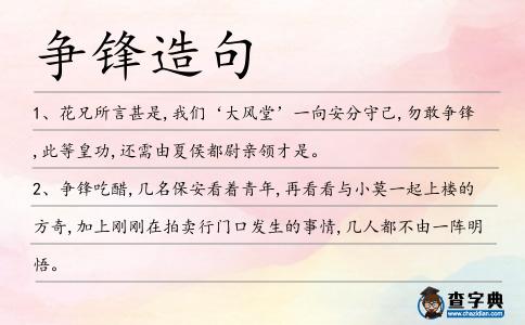爭鋒造句