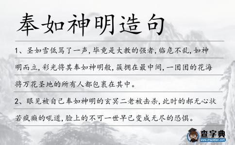 奉如神明造句