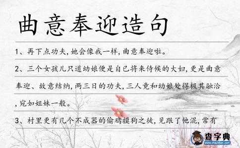 曲意奉迎造句
