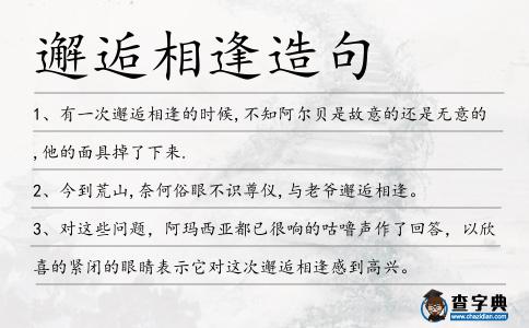 邂逅相逢造句