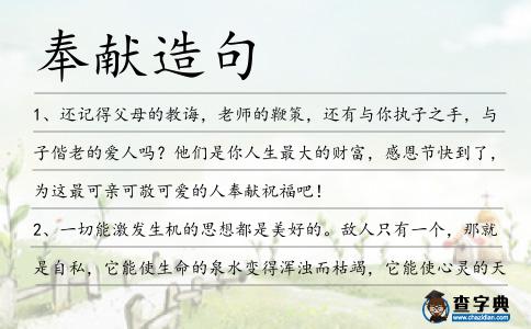 奉獻造句