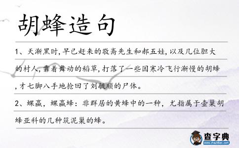 胡蜂造句