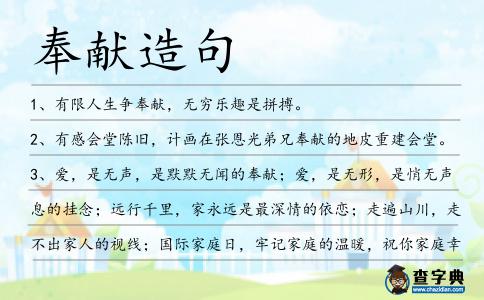 奉獻造句