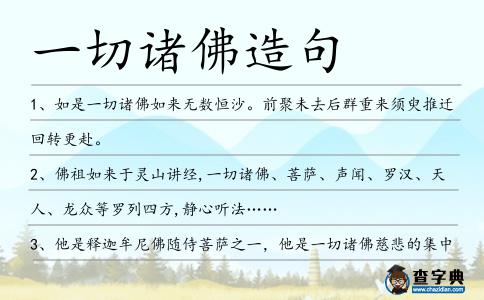 一切諸佛造句