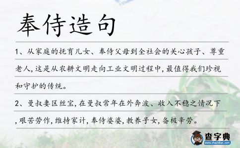 奉侍造句