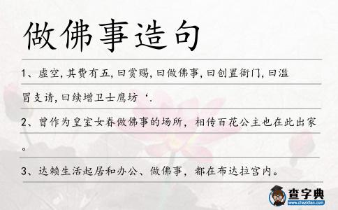 做佛事造句