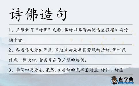 詩佛造句