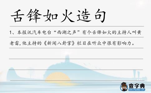 舌鋒如火造句