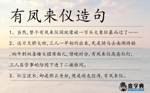 有鳳來儀造句
