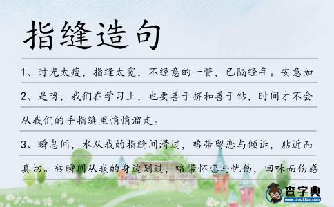 指縫造句