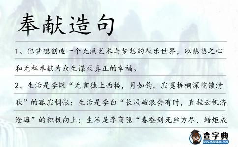 奉獻造句
