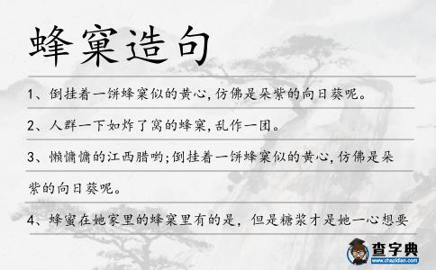 蜂窠造句