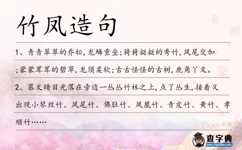 竹鳳造句
