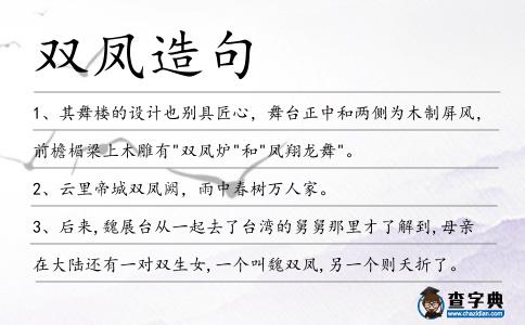 雙鳳造句